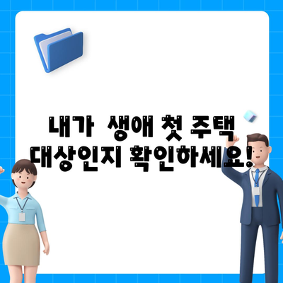 생애 첫 주택자금대출 대상 조건