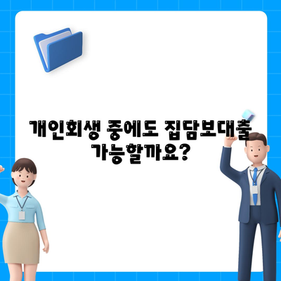 개인회생 집담보대출,별제권 진행 안내