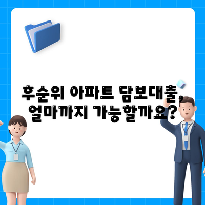 후순위 아파트 담보대출 한도 및 금리 정보