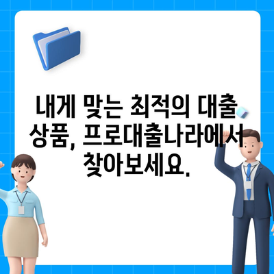 대출신청 궁금증 해결! 대출 정보의 집 프로대출나라