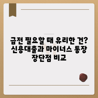 신용대출과 마이너스 통장,차이점 비교