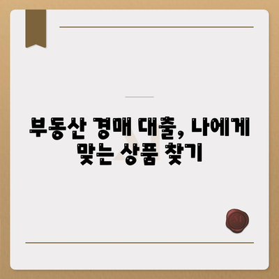 부동산 경매대출,남보다 더 잘 받을 수 있는 핵심 요령