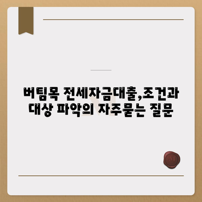 버팀목 전세자금대출,조건과 대상 파악