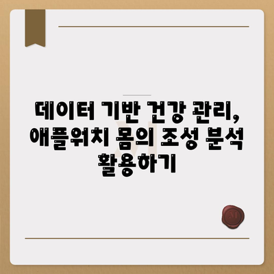 애플워치로 몸의 조성 분석하기