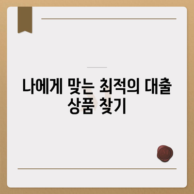 프리랜서 대출 조건 총정리