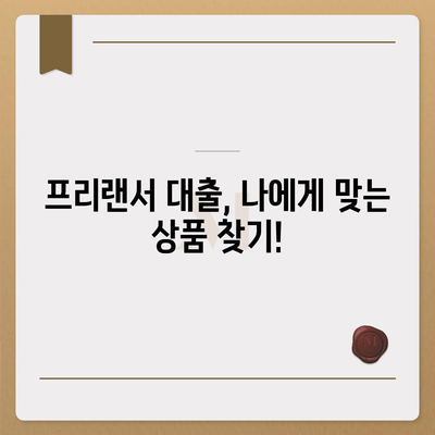 프리랜서 대출 조건, 한도, 부결 사유를 한눈에 확인하세요