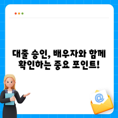 공동명의 주택 담보 대출 배우자와 진행방법