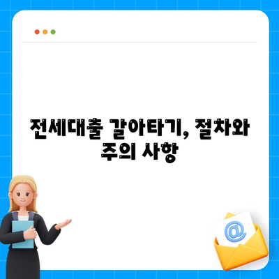 저금리 전세대출 갈아타기로 이자 절약하기