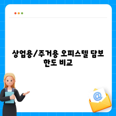 상업용/주거용 오피스텔 담보 한도 비교