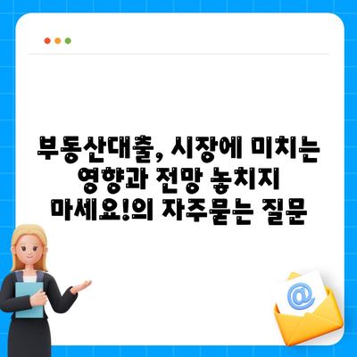 부동산대출, 시장에 미치는 영향과 전망 놓치지 마세요!