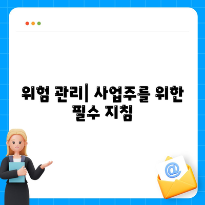 위험 관리| 사업주를 위한 필수 지침