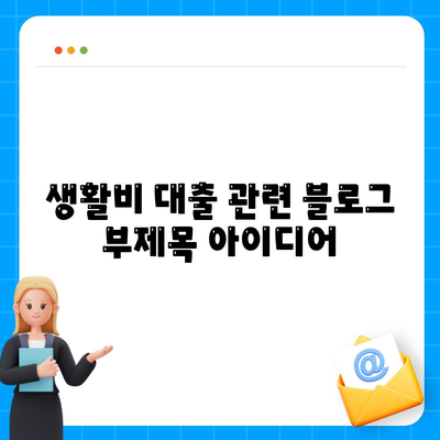 생활비 대출