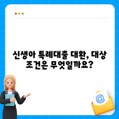 신생아 특례대출 대환, 누가 받을 수 있을까?