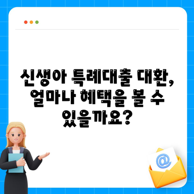 신생아 특례대출 대환, 누가 받을 수 있을까?