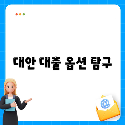 대안 대출 옵션 탐구