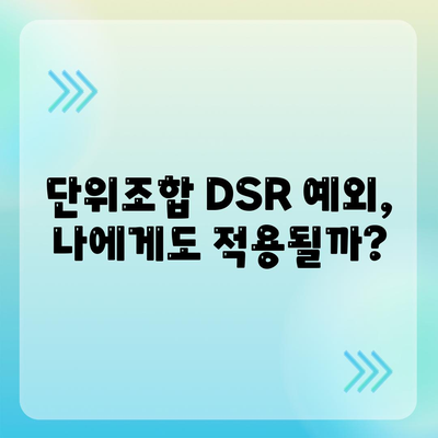 단위조합 DSR 예외 후순위 아파트 담보 대출 갈아타기