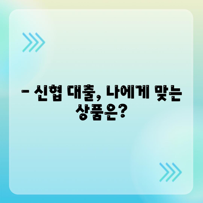 신협 대출