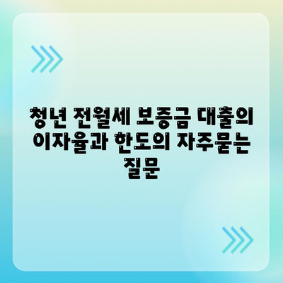 청년 전월세 보증금 대출의 이자율과 한도