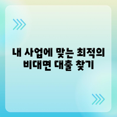 사업자 비대면대출