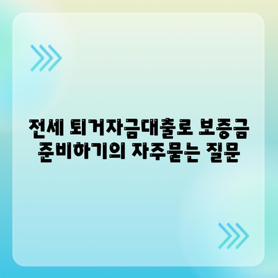 전세 퇴거자금대출로 보증금 준비하기