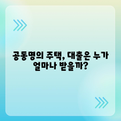 공동명의 주택 담보 대출 배우자와 진행방법