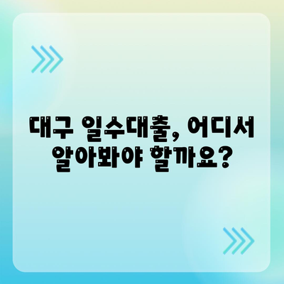 대구 일수대출,꼼꼼한 가이드