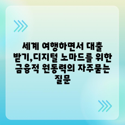 세계 여행하면서 대출 받기,디지털 노마드를 위한 금융적 원동력