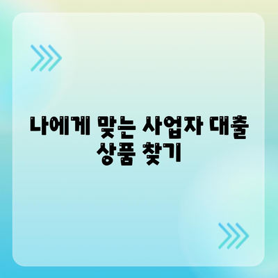 개인사업자 대출 금융상품 정리