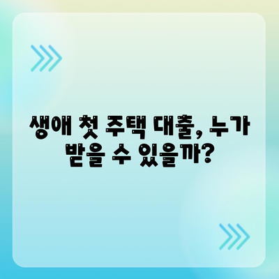 생애첫주택자금대출: 대상 및 조건 검토