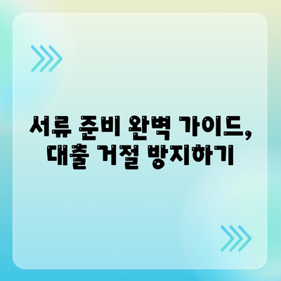 직장인 신용대출 가이드,거절 당하지 않는 방법