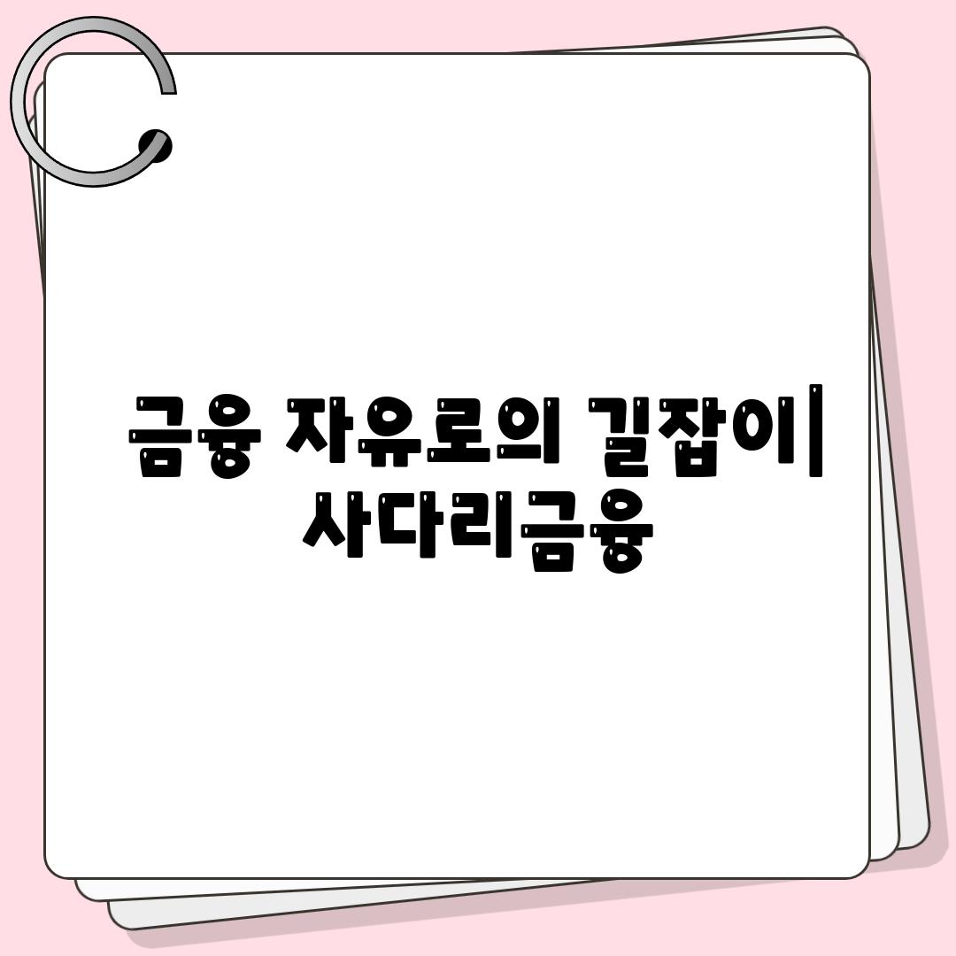 금융 자유로의 길잡이| 사다리금융