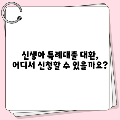 신생아 특례대출 대환, 누가 받을 수 있을까?