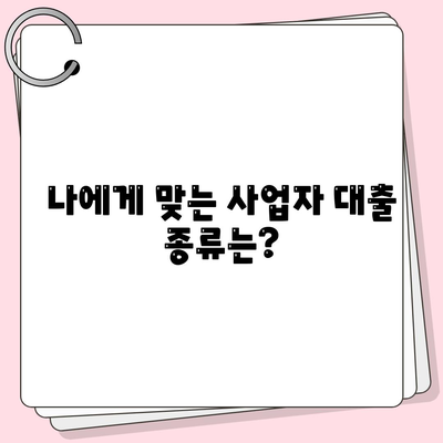 개인 사업자 대출 종류, 조건, 후기