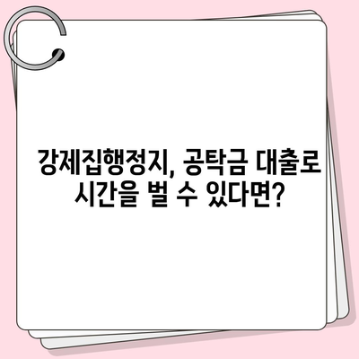 강제집행정지·가압류·가처분 상황에 대비한 공탁금대출