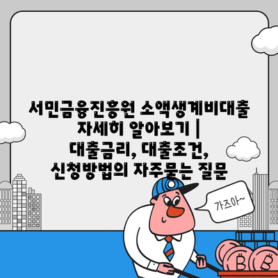 서민금융진흥원 소액생계비대출 자세히 알아보기 | 대출금리, 대출조건, 신청방법