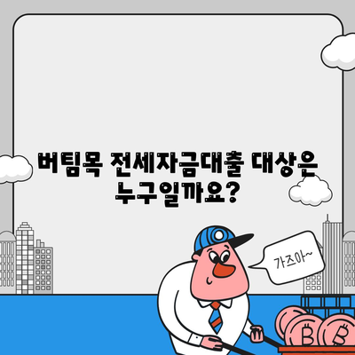 버팀목 전세자금대출,조건, 대상, 한도 확인하기