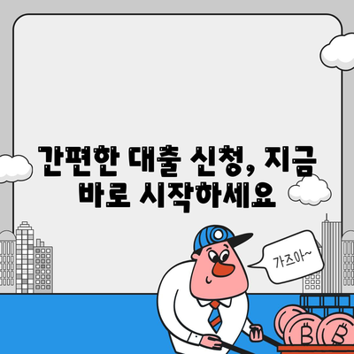 대출신청 쉽게 하자, 대출나라에서 알려드립니다!