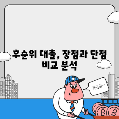 후순위 대출