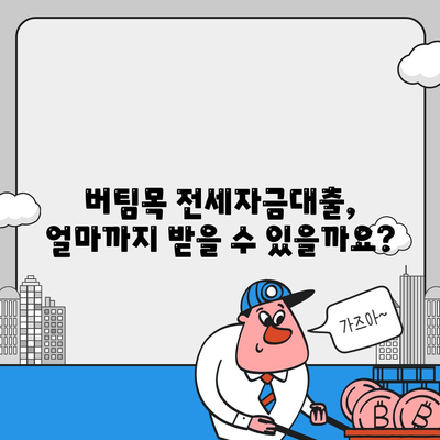 버팀목 전세자금대출,조건과 대상 파악