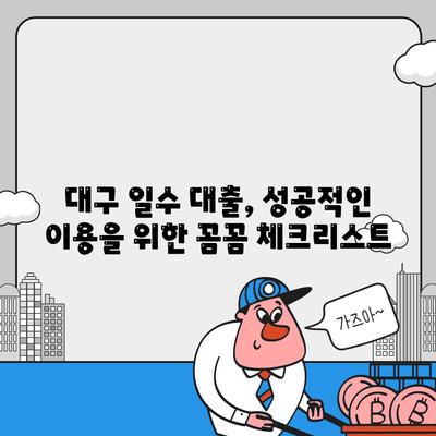 대구 일수 대출 가이드,꼼꼼한 안내