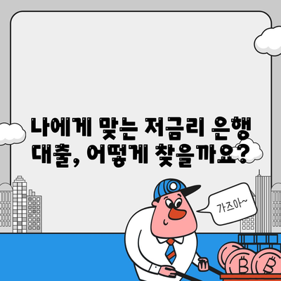 직장인 통대환 대출 탈출 방법,저금리 은행 대출로 갈아타기