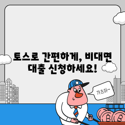 토스 비대면대출