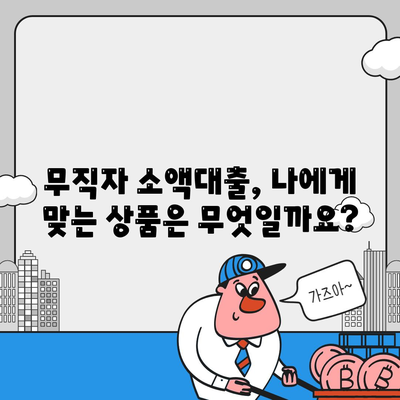 무직자를 위한 소액대출,한도, 조건, 신청 방법