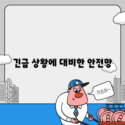 긴급 상황에 대비한 안전망