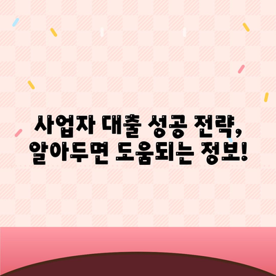 개인 사업자 대출 종류, 조건, 후기