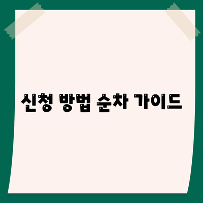 신청 방법 순차 가이드