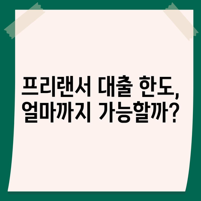 프리랜서 대출 조건, 한도, 부결 사유를 한눈에 확인하세요