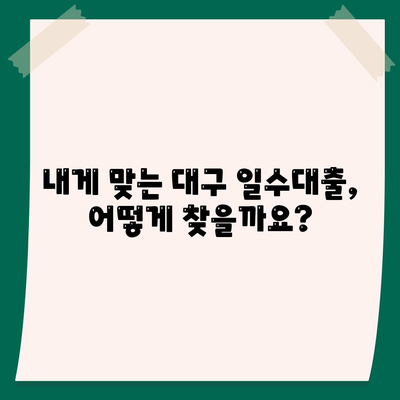 대구 일수대출,꼼꼼한 가이드