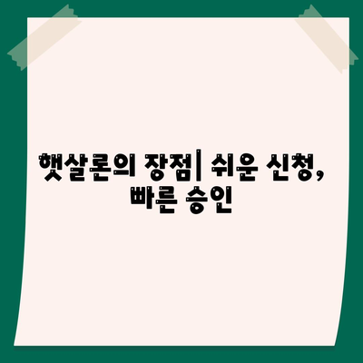 햇살론의 장점| 쉬운 신청, 빠른 승인