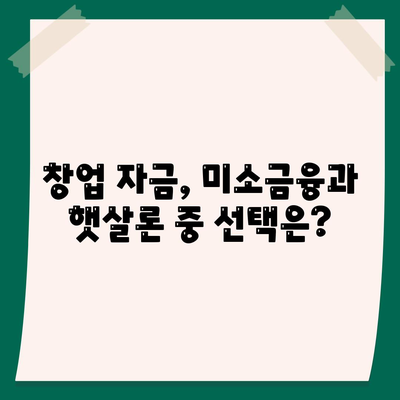 미소금융 창업운영자금대출과 햇살론의 차이점